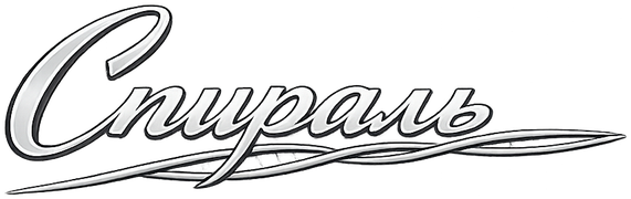 Спираль
